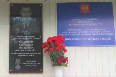 В Асбесте открыли мемориальную доску в честь героя-пожарного