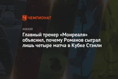 Главный тренер «Монреаля» объяснил, почему Романов сыграл лишь четыре матча в Кубке Стэнли