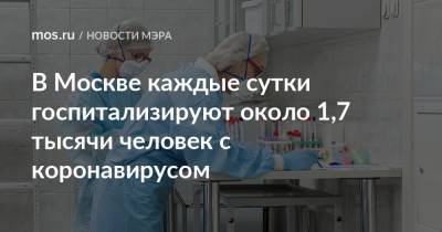 В Москве каждые сутки госпитализируют около 1,7 тысячи человек с коронавирусом