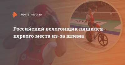 Российский велогонщик лишился первого места из-за шлема