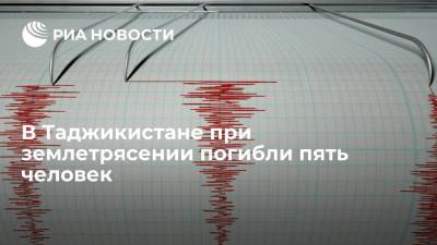 Землетрясение магнитудой 6,0 произошло на востоке Таджикистана, погибли пять человек