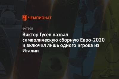 Виктор Гусев назвал символическую сборную Евро-2020 и включил лишь одного игрока из Италии