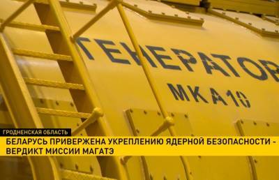 Миссия МАГАТЭ вынесла свой вердикт: Беларусь привержена укреплению ядерной безопасности