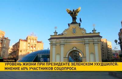 Соцопрос в Украине: уровень жизни при президенте Зеленском ухудшился