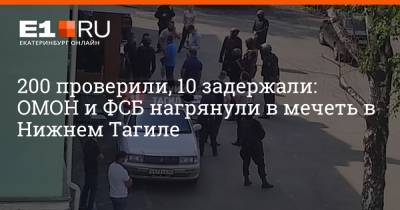 200 проверили, 10 задержали: ОМОН и ФСБ нагрянули в мечеть в Нижнем Тагиле