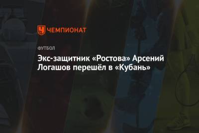 Экс-защитник «Ростова» Арсений Логашов перешёл в «Кубань»