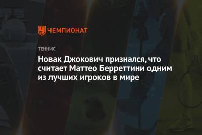 Новак Джокович признался, что считает Маттео Берреттини одним из лучших игроков в мире