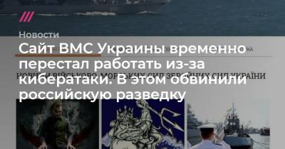Сайт ВМС Украины временно перестал работать из-за кибератаки. В этом обвинили российскую разведку