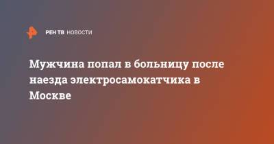 Мужчина попал в больницу после наезда электросамокатчика в Москве