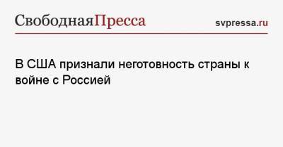 Владимир Путин - В США признали неготовность страны к войне с Россией - svpressa.ru - Россия - США