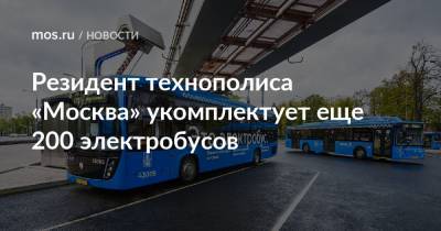 Резидент технополиса «Москва» укомплектует еще 200 электробусов