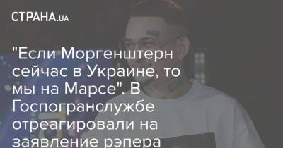 "Если Моргенштерн сейчас в Украине, то мы на Марсе". В Госпогранслужбе отреагировали на заявление рэпера