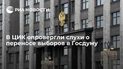 Зампред ЦИК Булаев опроверг слухи о переносе выборов в Госдуму