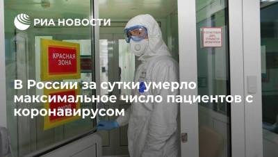 В России за сутки умерло максимальное число пациентов с коронавирусом