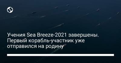 Учения Sea Breeze-2021 завершены. Первый корабль-участник уже отправился на родину