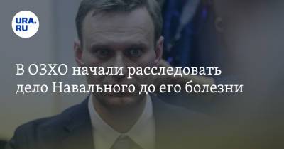В ОЗХО начали расследовать дело Навального до его болезни. Заявление постпреда РФ