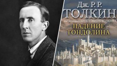 Из истории Средиземья: RT публикует отрывок нового романа Толкина «Падение Гондолина»