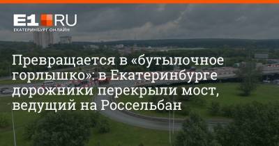 Превращается в «бутылочное горлышко»: в Екатеринбурге дорожники перекрыли мост, ведущий на Россельбан