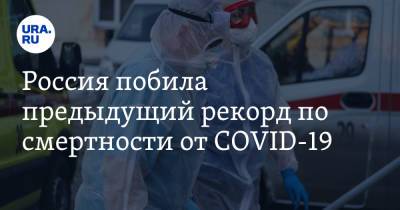 Россия побила предыдущий рекорд по смертности от COVID-19