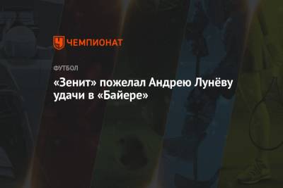 «Зенит» пожелал Андрею Лунёву удачи в «Байере»