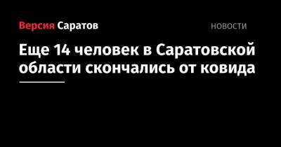 Еще 14 человек в Саратовской области скончались от ковида