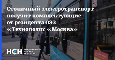 Столичный электротранспорт получит комплектующие от резидента ОЭЗ «Технополис «Москва»