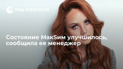 Представитель МакSим Яна Богушевская заявила, что состояние певицы улучшилось