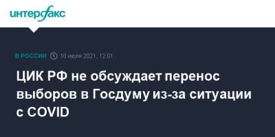 ЦИК РФ не обсуждает перенос выборов в Госдуму из-за ситуации с COVID
