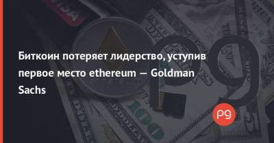 Биткоин потеряет лидерство, уступив первое место ethereum — Goldman Sachs