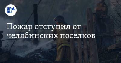 Пожар отступил от челябинских поселков