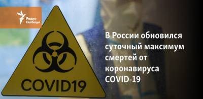 В России обновился суточный максимум смертей от коронавируса COVID-19