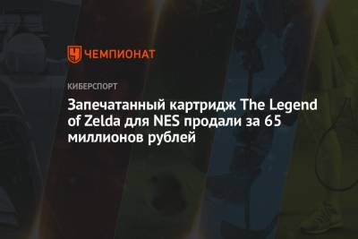Запечатанный картридж The Legend of Zelda для NES продали за 65 миллионов рублей