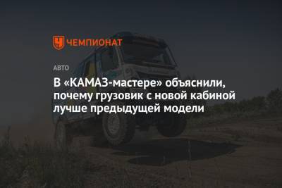 В «КАМАЗ-мастере» объяснили, почему грузовик с новой кабиной лучше предыдущей модели