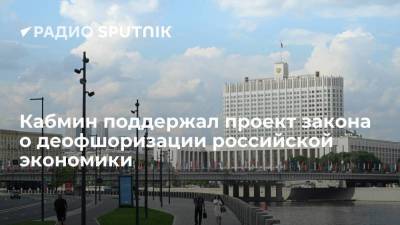 Кабмин поддержал проект закона о деофшоризации российской экономики