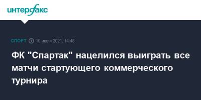 ФК "Спартак" нацелился выиграть все матчи стартующего коммерческого турнира