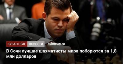 В Сочи лучшие шахматисты мира поборются за 1,8 млн долларов