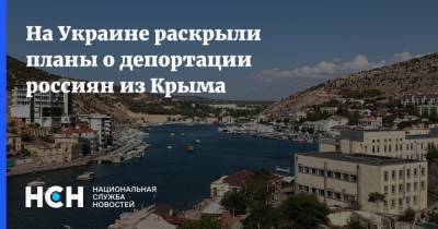 На Украине раскрыли планы о депортации россиян из Крыма