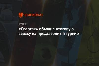 «Спартак» объявил итоговую заявку на предсезонный турнир