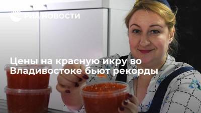 Красная икра исчезла из части ТЦ Владивостока, цена на рынке около девяти тысяч за килограмм