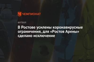 В Ростове усилены коронавирусные ограничения, для «Ростов Арены» сделано исключение