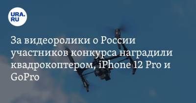 За видеоролики о России участников конкурса наградили квадрокоптером, iPhone 12 Pro и GoPro