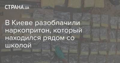 В Киеве разоблачили наркопритон, который находился рядом со школой