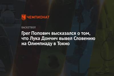 Грег Попович высказался о том, что Лука Дончич вывел Словению на Олимпиаду в Токио