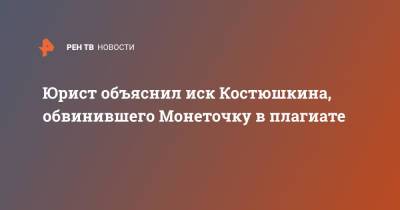Юрист объяснил иск Костюшкина, обвинившего Монеточку в плагиате