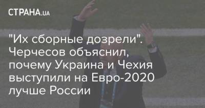 "Их сборные дозрели". Черчесов объяснил, почему Украина и Чехия выступили на Евро-2020 лучше России