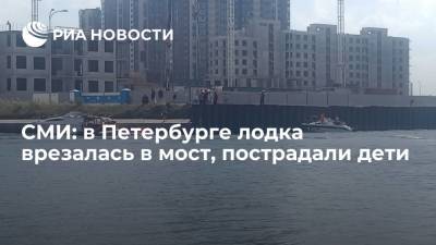 Портал "78.ru" сообщил, что в Санкт-Петербурге лодка врезалась в мост, пострадали дети