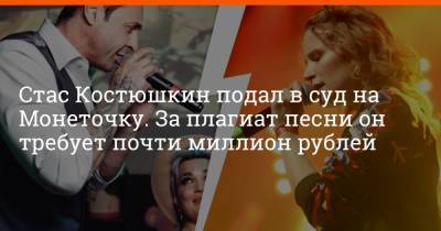 Стас Костюшкин подал в суд на Монеточку. За плагиат песни он требует почти миллион рублей
