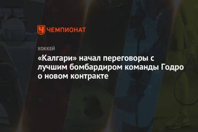 «Калгари» начал переговоры с лучшим бомбардиром команды Годро о новом контракте