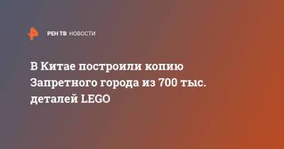 В Китае построили копию Запретного города из 700 тыс. деталей LEGO