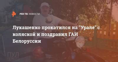 Лукашенко прокатился на "Урале" с коляской и поздравил ГАИ Белоруссии